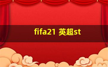 fifa21 英超st